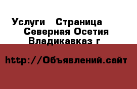  Услуги - Страница 10 . Северная Осетия,Владикавказ г.